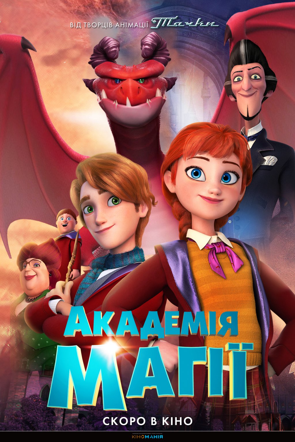 АКАДЕМІЯ МАГІЇ