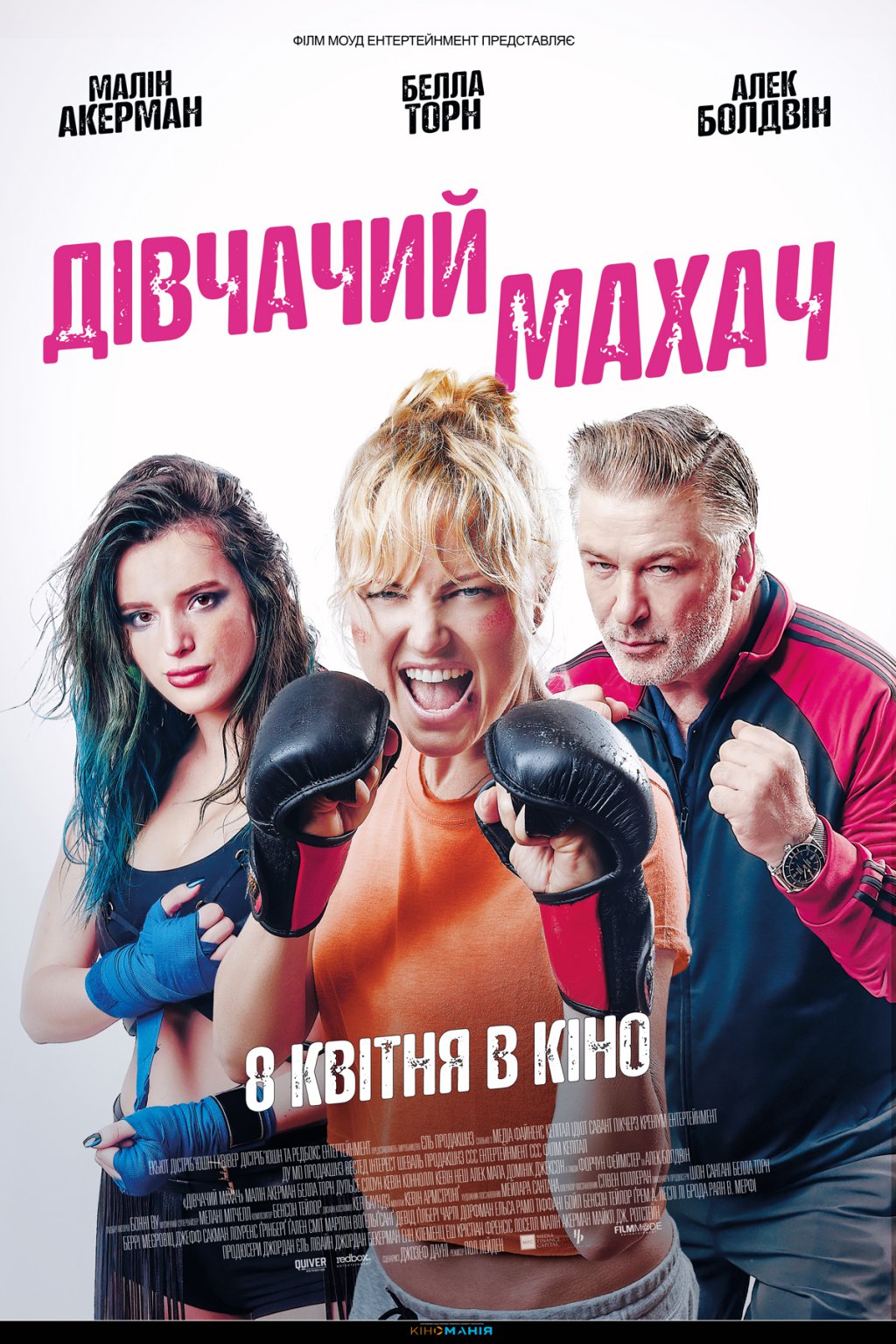 ДІВЧАЧИЙ МАХАЧ