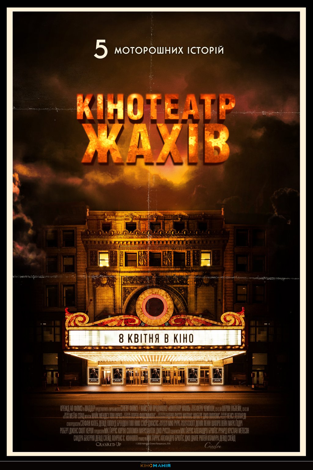 КІНОТЕАТР ЖАХІВ