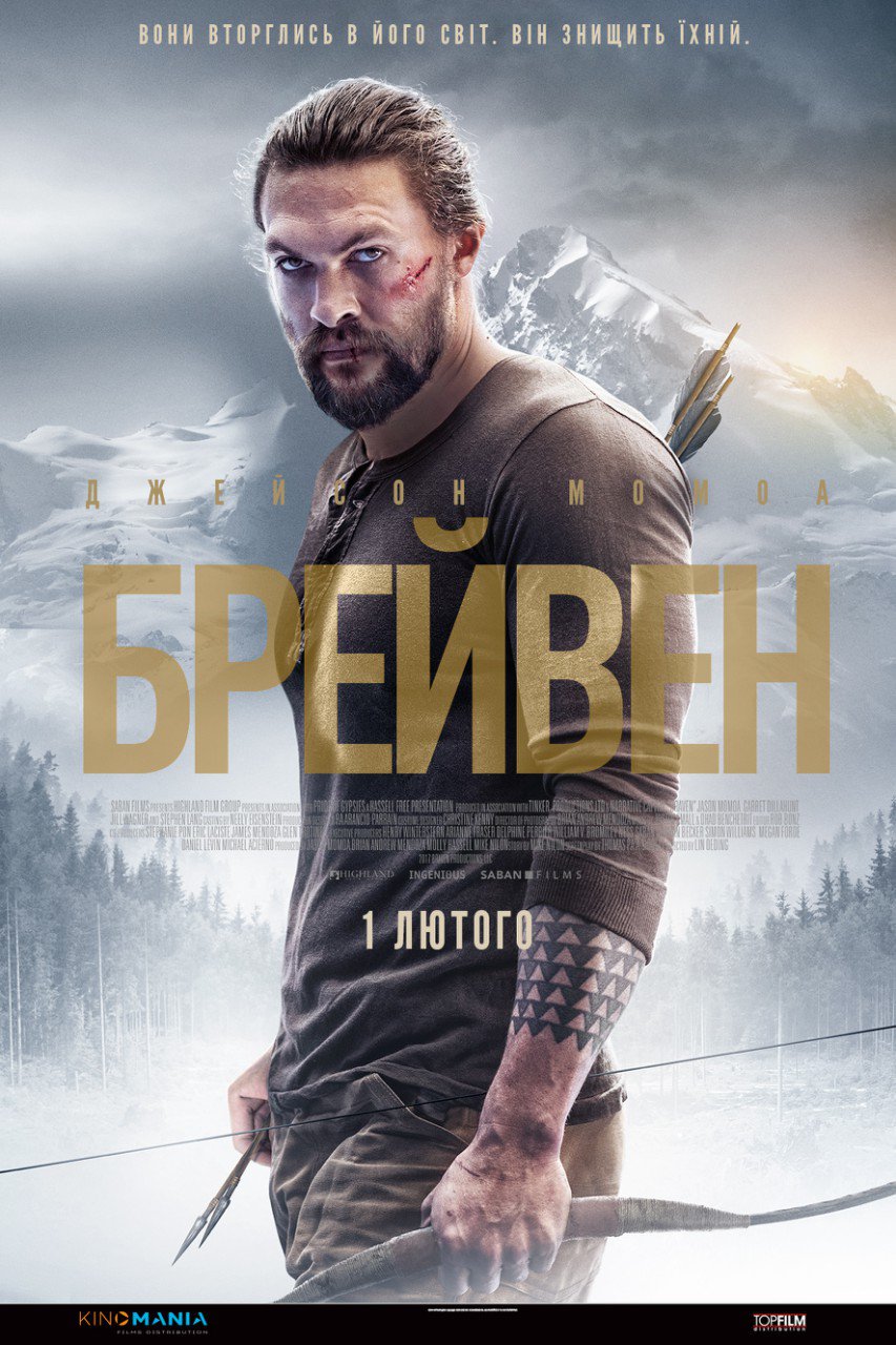 БРЕЙВЕН