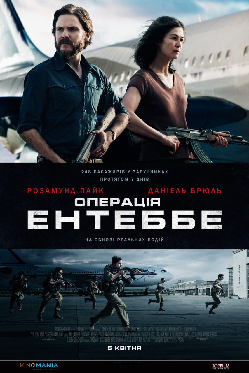 ОПЕРАЦІЯ ЕНТЕББЕ