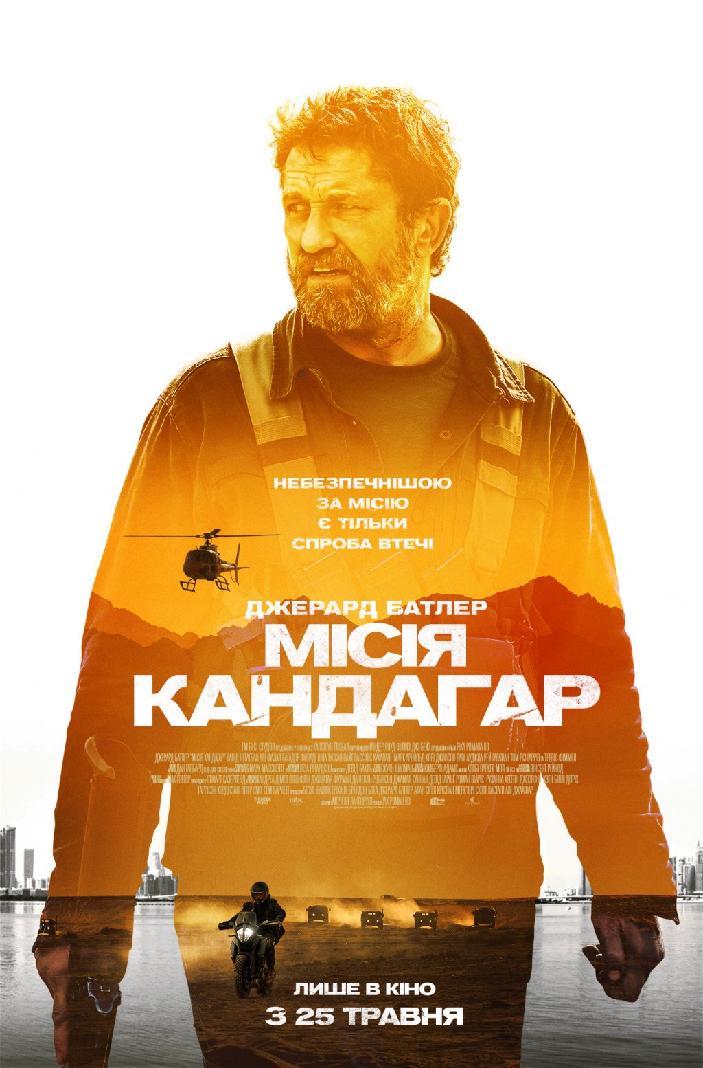МІСІЯ КАНДАГАР