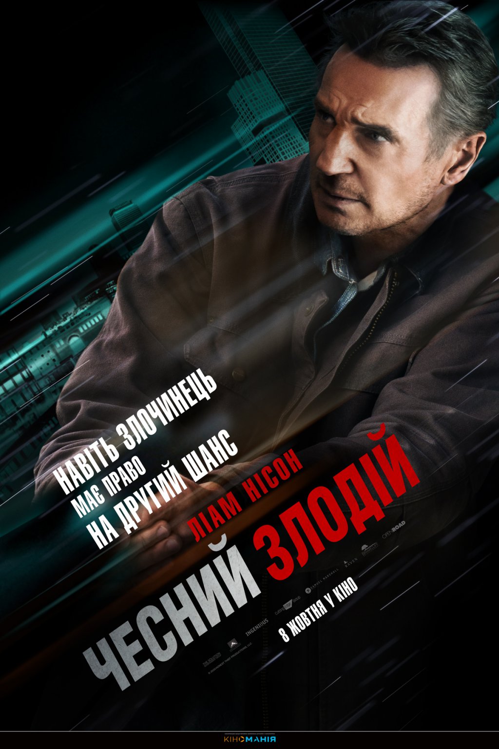 ЧЕСНИЙ ЗЛОДІЙ