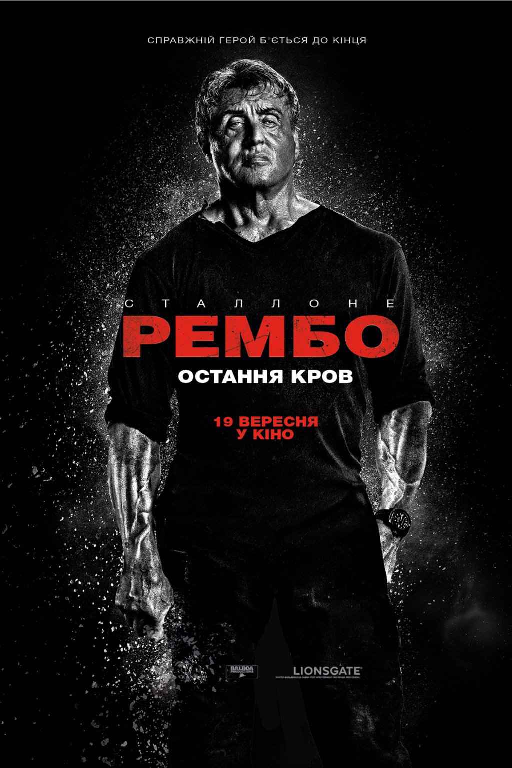 РЕМБО: ОСТАННЯ КРОВ