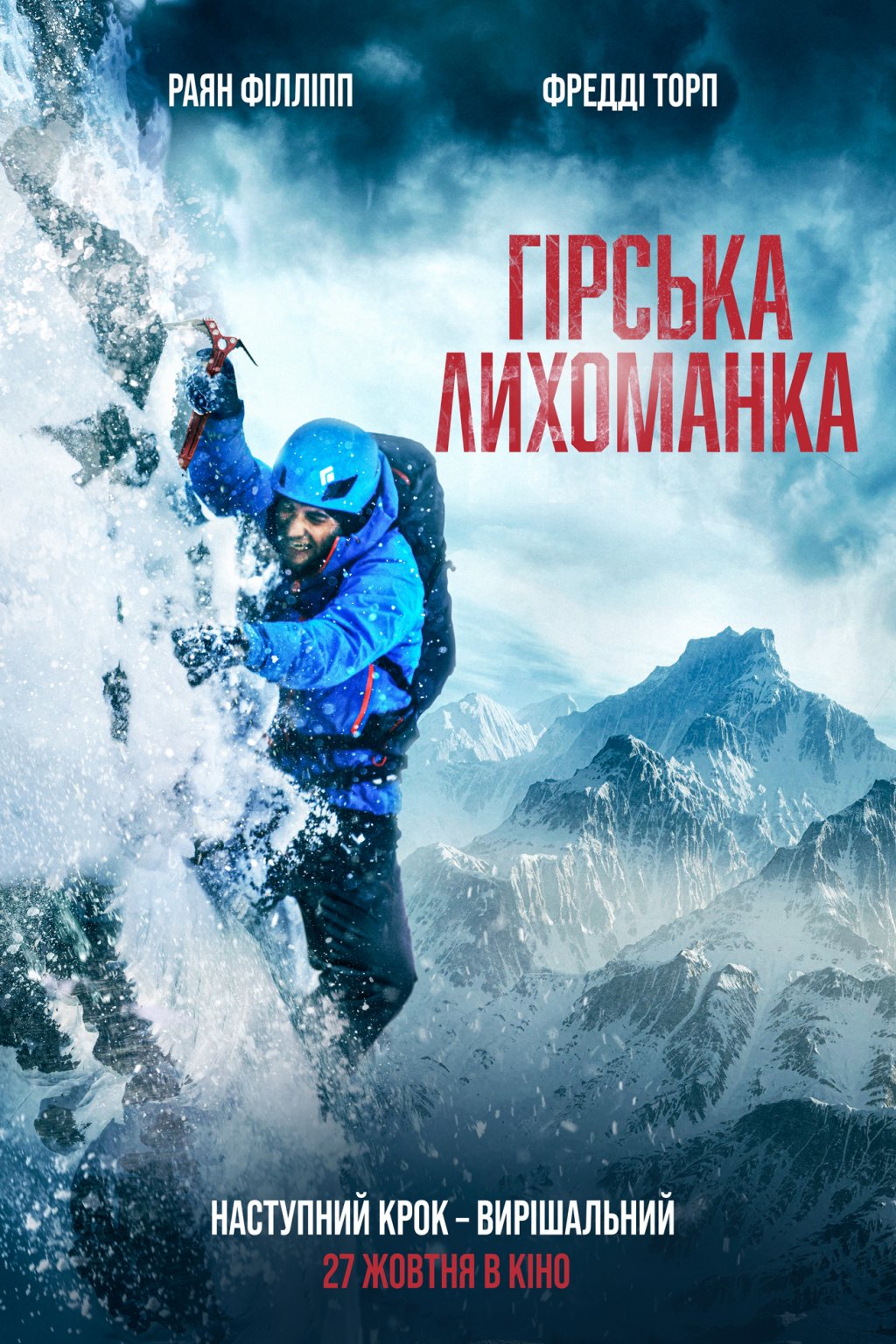 ГІРСЬКА ЛИХОМАНКА