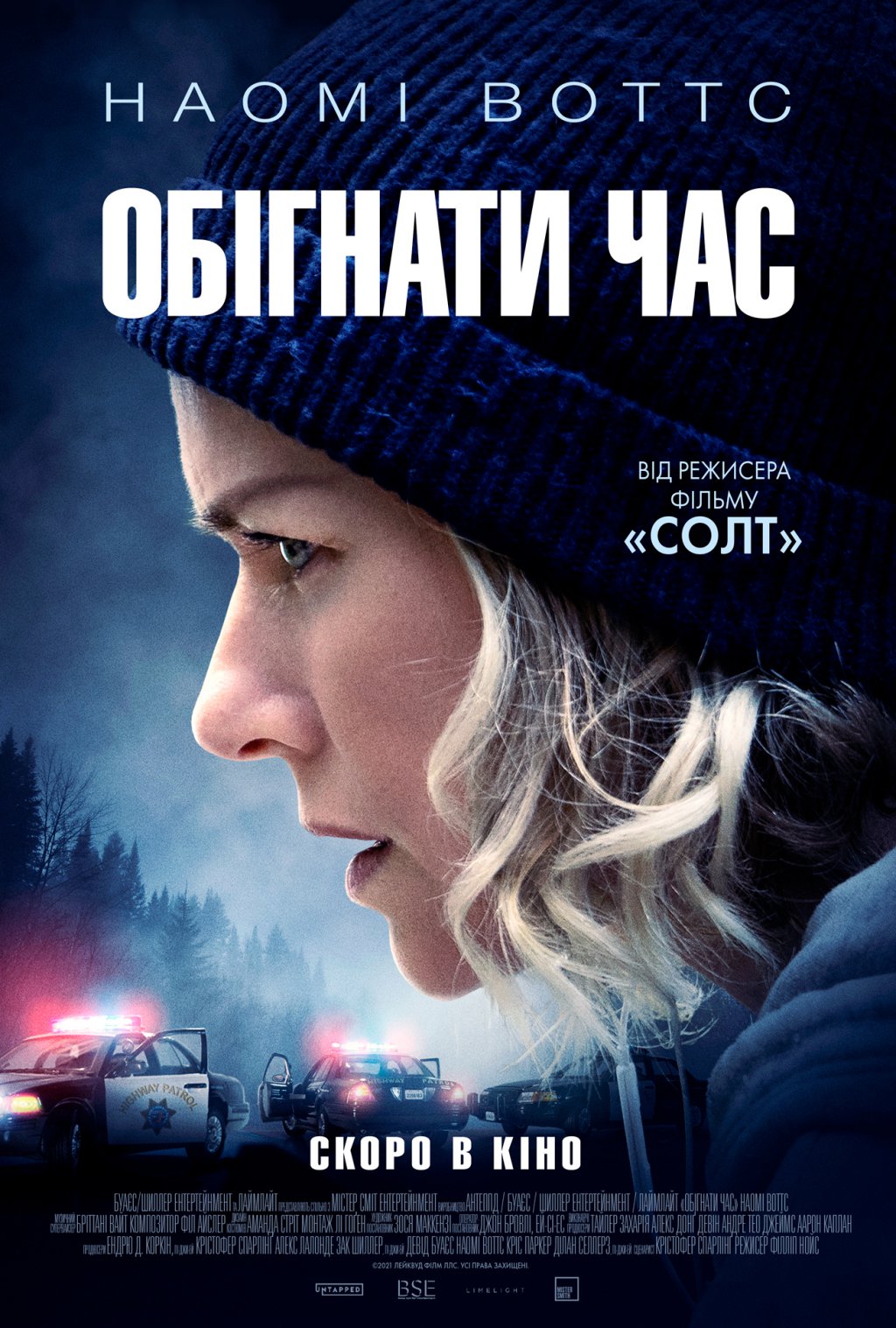 ОБІГНАТИ ЧАС