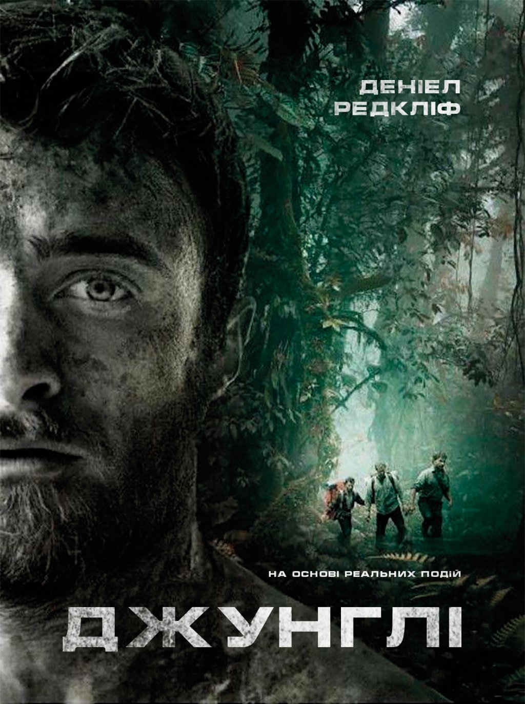 ДЖУНГЛІ