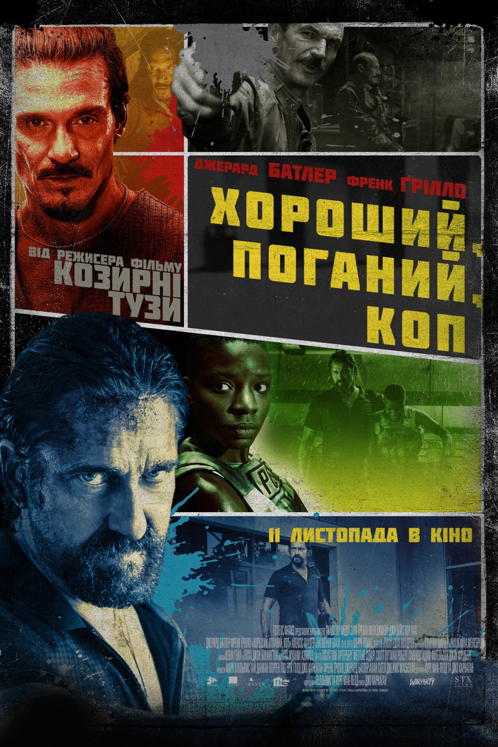 ХОРОШИЙ, ПОГАНИЙ, КОП