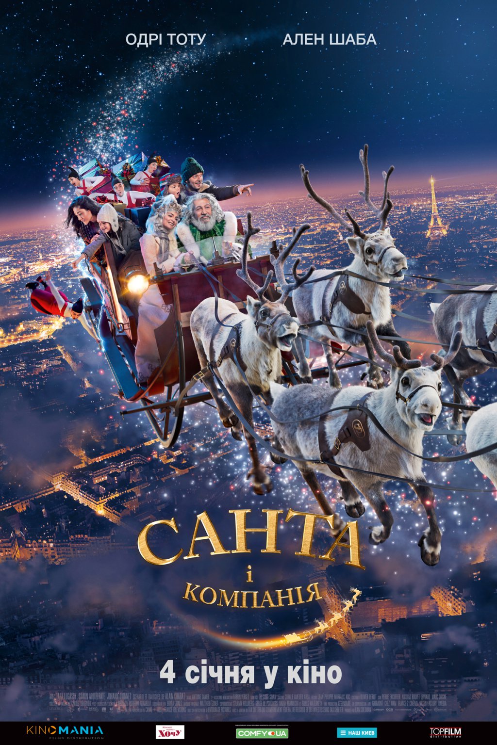 САНТА І КОМПАНІЯ