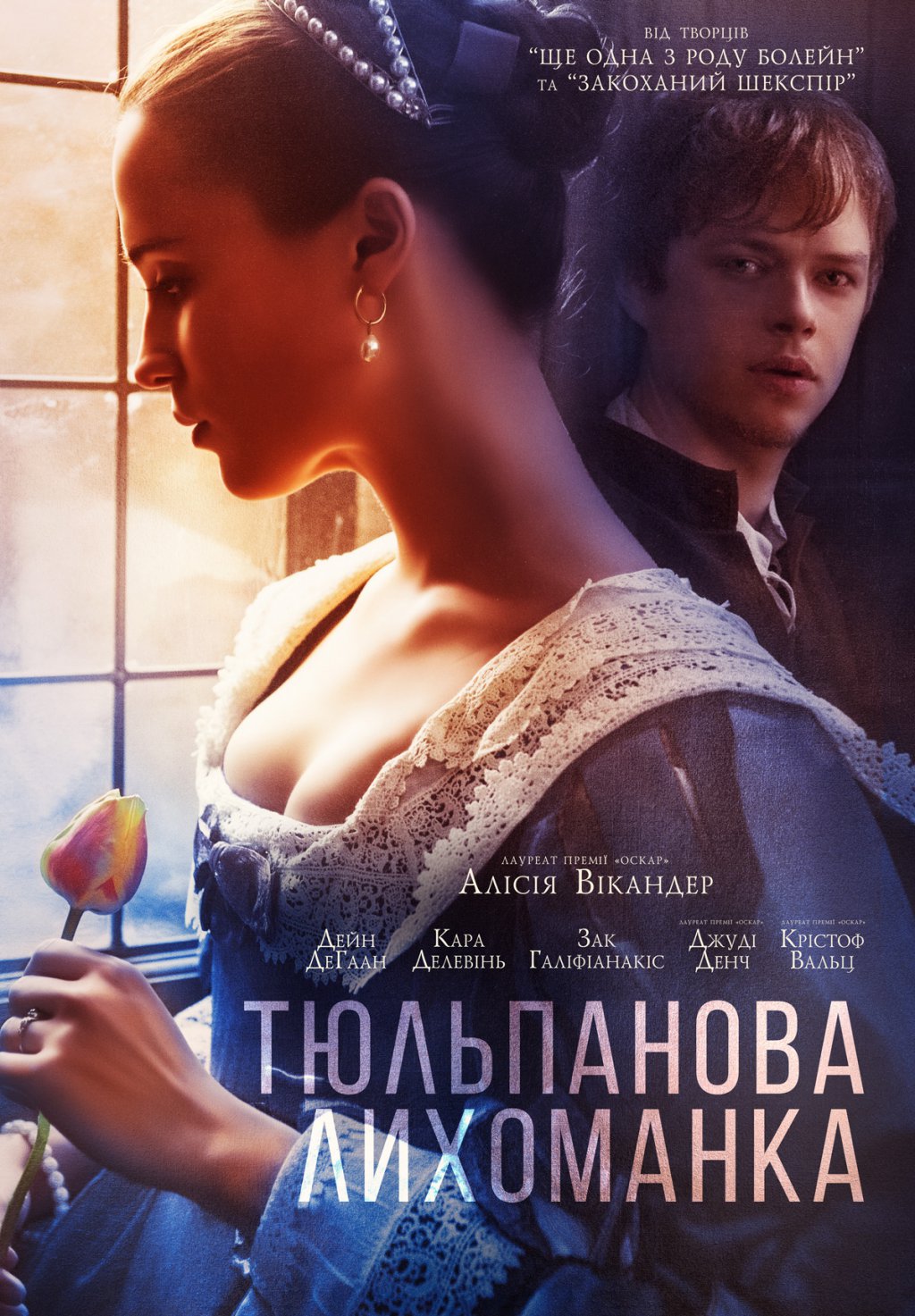 ТЮЛЬПАНОВА ЛИХОМАНКА
