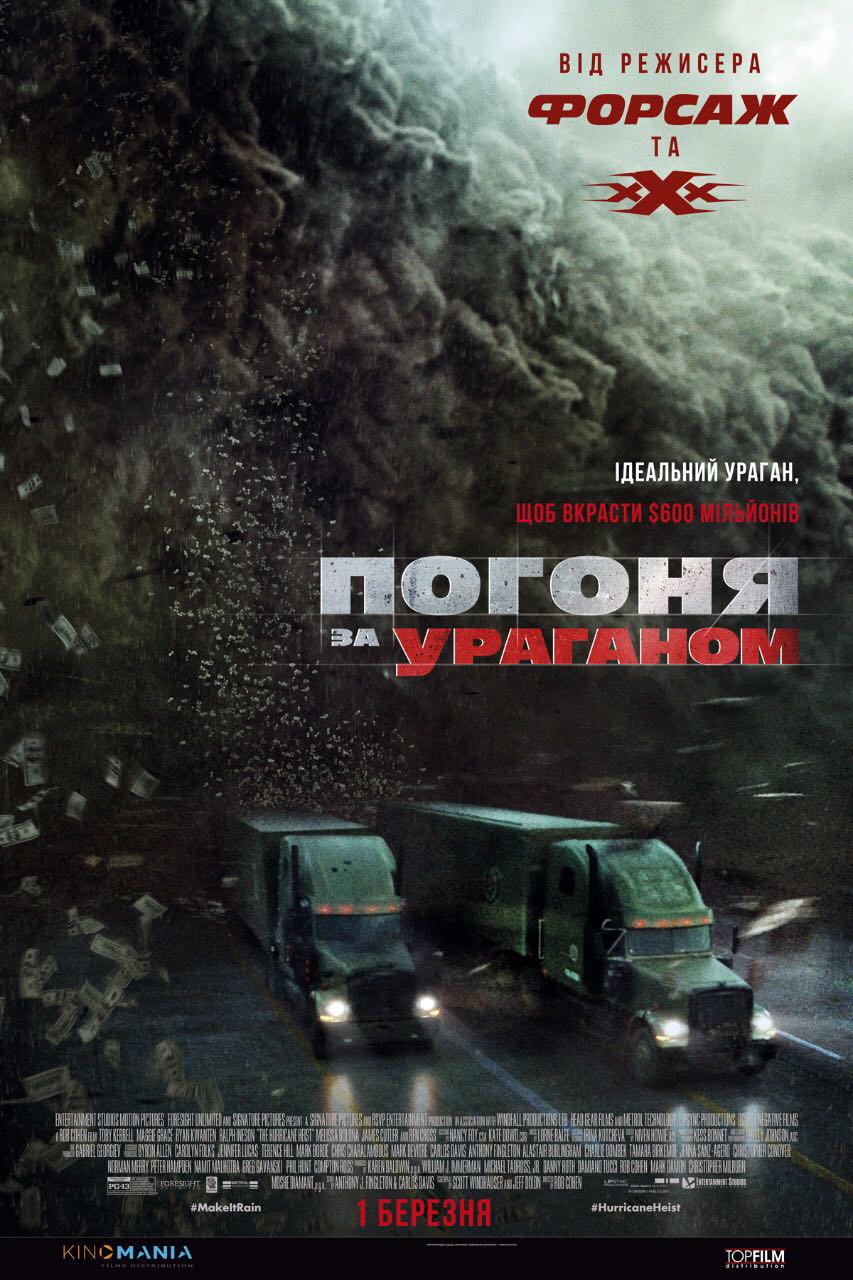 ПОГОНЯ ЗА УРАГАНОМ