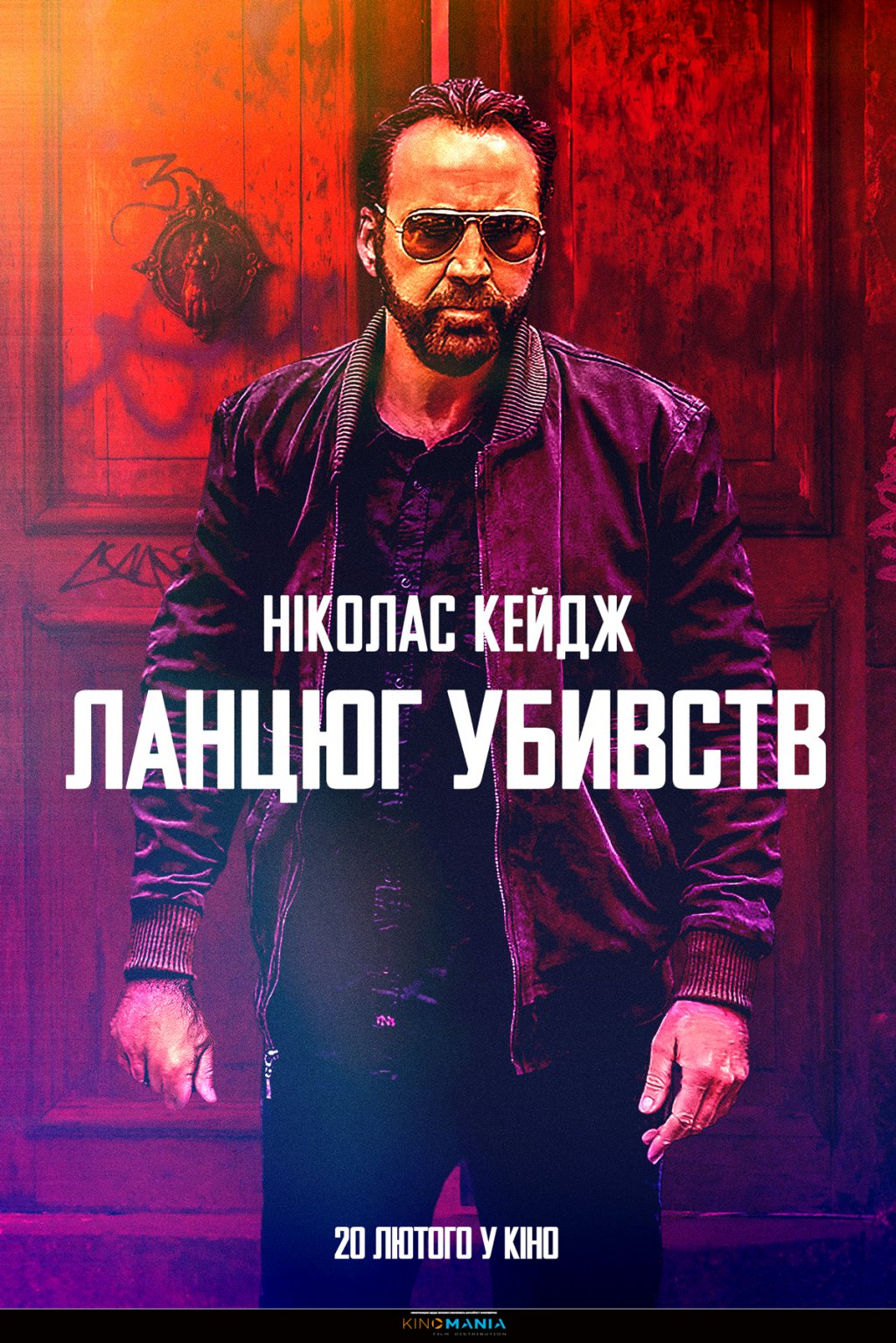 ЛАНЦЮГ УБИВСТВ
