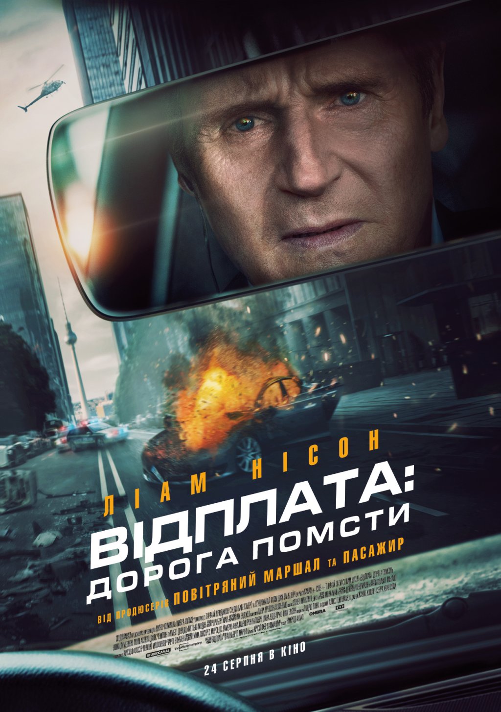 ВІДПЛАТА: ДОРОГА ПОМСТИ